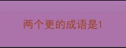 两个更的成语是