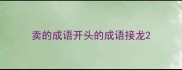 卖的成语开头的成语接龙