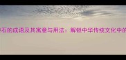 十大关于磐石的成语及其寓意与用法解锁中华传统文化中的坚韧智慧