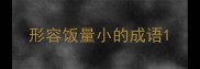 形容饭量小的成语