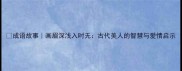 成语故事画眉深浅入时无古代美人的智慧与爱情启示