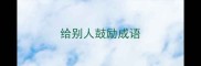 给别人鼓励成语