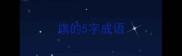 旗的5字成语