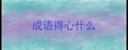 成语得心什么