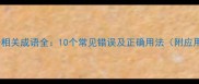 花言巧语相关成语全10个常见错误及正确用法附应用指南
