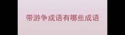 带游争成语有哪些成语
