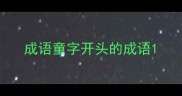 成语童字开头的成语