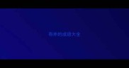 有井的成语大全