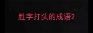 胜字打头的成语