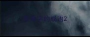 带乘字的成语