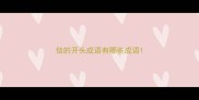 信的开头成语有哪些成语