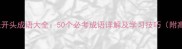 权威整理张开头成语大全50个必考成语详解及学习技巧附高频考点