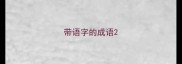 带语字的成语