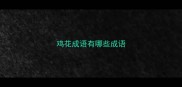 鸡花成语有哪些成语