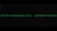 10个以美字开头的经典成语及用法从职场到写作的实用指南