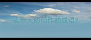表示人的动作的成语