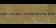 黑字成语30个速记指南这些墨色成语让你秒变表达高手