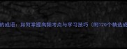 拨尖的成语如何掌握高频考点与学习技巧附120个精选成语