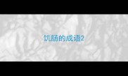 饥肠的成语