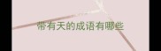 带有天的成语有哪些