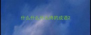 什么什么什么终的成语