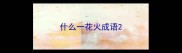 什么一花火成语