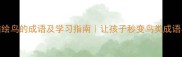 100个描绘鸟的成语及学习指南让孩子秒变鸟类成语小达人