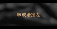 味成语接龙