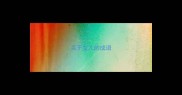 关于女儿的成语