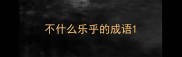 不什么乐乎的成语