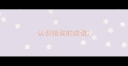 认识错误的成语