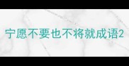 宁愿不要也不将就成语