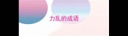 力乱的成语