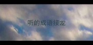 听的成语接龙