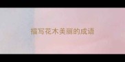 描写花木美丽的成语