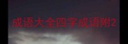 成语大全四字成语附