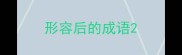 形容后的成语
