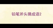 铅笔斧头猜成语