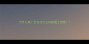 为什么我们总在指什么的成语上犯错