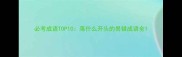 必考成语TOP10落什么开头的易错成语全