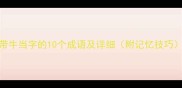 带牛当字的10个成语及详细附记忆技巧