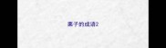 栗子的成语