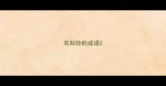 耳和铃的成语