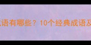 轻快的跳舞的成语有哪些10个经典成语及使用场景指南