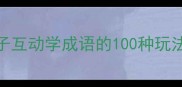 30天成语打卡攻略亲子互动学成语的100种玩法孩子主动开口说古文