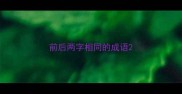 前后两字相同的成语
