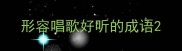 形容唱歌好听的成语