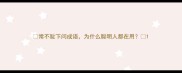 常不耻下问成语为什么聪明人都在用