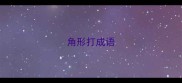 角形打成语