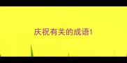 庆祝有关的成语